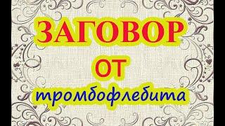 Заговор от тромбофлебита