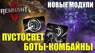 Новые модули промежуточных боссов - ПУСТОСВЕТ и БОТЫ-КОМБАЙНЫ / Remnant 2 - New Weapon Mods