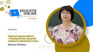 Физика, 7-й класс, Лабораторная работа «Определение средней скорости движения тела»