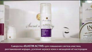 Сыворотка ELASTIN (эластин ) ACTIVE