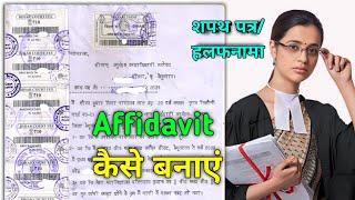 affidavit kaise banaye | affidavit kaise banaye online | affidavit kaise banwaye | court affidavit