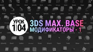 Урок 3d max 1.04 | Модификаторы. Просто и понятно. Часть 1.