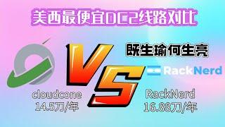 美西最便宜DC2线路VPS对比| RackNerd 16.88刀/年 |cloudcone 14.5刀/年