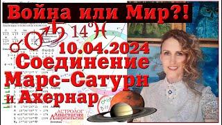 Война или мир? Цикл на 2 года: Соединение-Марс-Сатурн-Ахернар 10.04.2024: Особенная мистерия