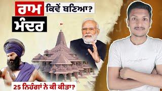 ਕਿਵੇਂ ਬਣਿਆ ਰਾਮ ਮੰਦਰ Ayodhya Ram Mandir History | Ram Mandir Story Explained By Punjab Talkz
