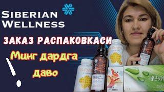 Siberian Wellness распаковкаси. Минг дардга даво махсулоти ,  ХАЛОЛ!