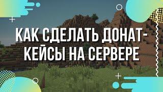 Как сделать донат-кейсы на сервере Майнкрафт? Настройка плагина DonatCase Minecraft.