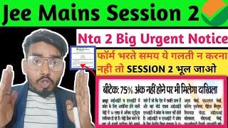 Urgent Update: Candidates नही दे सकेंगे Session 2 Exam | JEE Main Session 2 Application Form 2024