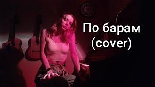 По барам (piano cover)