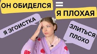 ЧУВСТВО ВИНЫ | ЛИЧНЫЕ ГРАНИЦЫ | ПОДАВЛЕННАЯ ЗЛОСТЬ | СТРАХ СКАЗАТЬ НЕТ