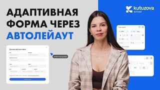 Адаптивная форма в фигме через автолейаут. Пошаговый урок за 20 минут