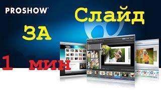 Урок 3. Создание слайдшоу в Photodex proshow producer в автоматическом режиме