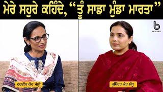 SPECIAL INTERVIEW l Hardeep Kaur Malhi l Rupinder Kaur Sandhu l B Social