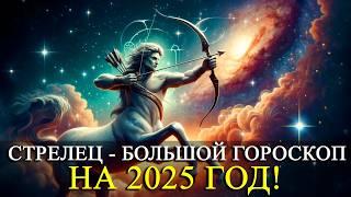 СТРЕЛЕЦ – НА 2025 ГОД! БОЛЬШОЙ ГОРОСКОП! РАБОТА/ФИНАНСЫ/ЛЮБОВЬ /ЗДОРОВЬЕ/РЕКОМЕНДАЦИИ