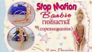 Stop Motion . Барби гимнастка.