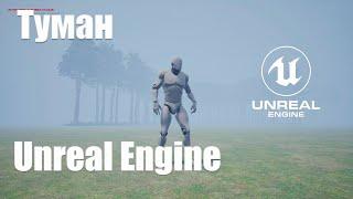 Создание Тумана в Unreal Engine 4 | Видео урок Unreal Engine 4 | Создание игр