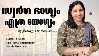 swarga bhagyam yethra yogyam aarkku varnikkaam/ സ്വർഗഭാഗ്യം എത്ര യോഗ്യം christian  song/ Rini Suraj