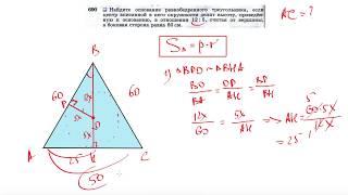 №690. Найдите основание равнобедренного треугольника, если центр вписанной в него окружности