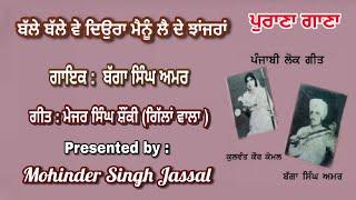 ਬੱਲੇ ਬੱਲੇ ਵੇ ਦਿਉਰਾ  ਮੈਨੂੰ ਲੈ ਦੇ ਝਾਂਜਰਾਂ  ||  Bagga Singh Amar ||  Major Singh Shonki Gillan Wala