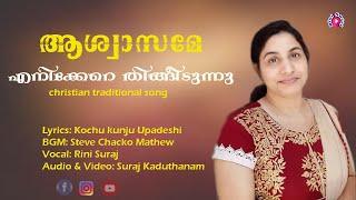 Aswasame enikkere thingeedunnu/ Christian Traditional Song/ Rini Suraj/ Steve Chacko  #aswasame