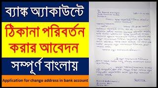 How To Write An Application For Change Address In Bank Account/Address Change Application In Bank