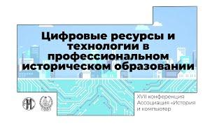 #АИК2020 Цифровые ресурсы и технологии в профессиональном историческом образовании