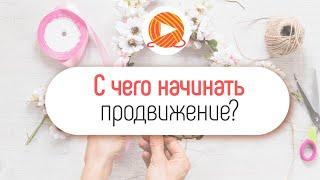 С чего начинать продвигать новый YouTube канал про рукоделие? Продвижение YouTube канала