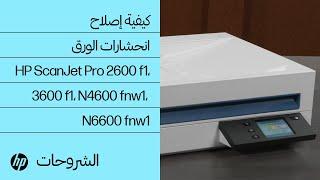 كيفية إصلاح انحشارات الورق | HP ScanJet Pro 2600 f1، 3600 f1، N4600 fnw1، N6600 fnw1 | HP Support