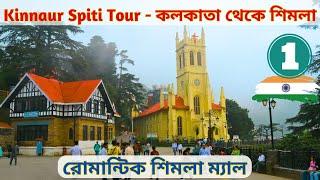 Spiti Valley | Kinnaur | Kalpa | Kolkata to Shimla | Kalka Mail | Spiti Valley Tour - EP-1 | Shimla