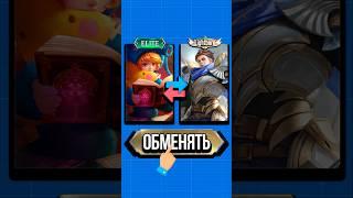  НОВАЯ СИСТЕМА ОБМЕНА СКИНОВ В MOBILE LEGENDS