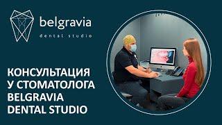  Как проходит консультация у стоматолога в Belgravia Dental Studio