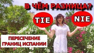 TIE и NIE. В чём разница? Пересечение границ Испании.