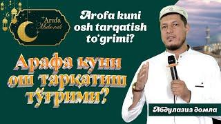 Арафа куни ош тарқатиш тўғрими - Абдулазиз домла / Arafa kuni osh tarqatish to'g'rimi