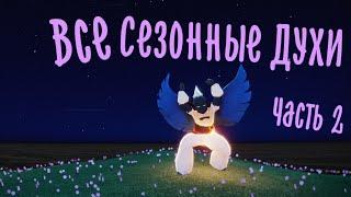 Духи всех Сезонов (2 часть) | Небеса: Дети Света