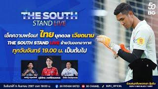 The South Stand (Live) 09-09-67 : เช็คความพร้อมก่อนเกม "ทีมชาติไทย" ดวล "ทีมชาติเวียดนาม"