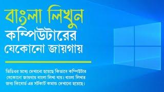 কম্পিউটারের যেকোনো যায়গায় বাংলা লিখুন | type Bangla any location on computer or laptop | typing 2022