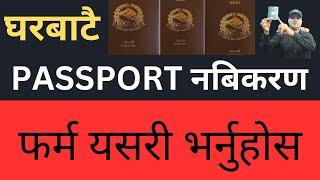 पासपोर्ट नबिकरणको फर्म भर्ने तरिका | Passport Renew Application firm From Nepal | Passport nabikaran