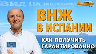 Как гарантированно получить ВНЖ в Испании | Переезд в Испанию на ПМЖ | Миграционный Юрист в Испании