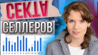 Озон. Секта селлеров или как рушатся воздушные замки | Почему селлеры хотят быть обманутыми?