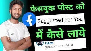 facebook post suggested for you | how to viral facebook post | suggested for you fb page |