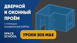 Как сделать проем дверной и оконный через Edit Poly в 3ds Max | Creating a window hole / a door hole