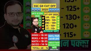 SSC GD CUT OFF 2025 SSC SAFE SCORE 2025 #shorts #short #upp #upsi #trending #viralshorts #sscgd #ssc