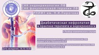 Диабетическая нефропатия в практике терапевта и эндокринолога