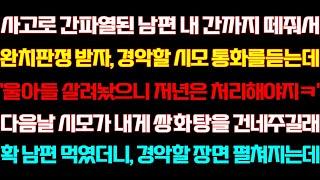 [반전 신청사연] 남편 입원중에 놀라운 시모의 통화를 듣게되는데 다음날 시모가 내게 음료수 건네주길래 남편 줬더니 반전이/실화사연/사연낭독/라디오드라마/신청사연 라디오/사이다썰