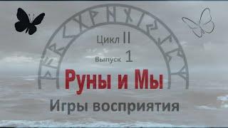 Игры восприятия / Цикл II. Выпуск 1 / Руны и Мы