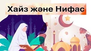 ӘЙЕЛ АДАМДАР БІЛУІ ТИІС(етеккір) #хайз #етеккір #хайыз