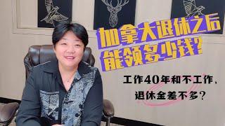 加拿大退休以后可以领多少钱？工作和不工作退休金差不多？加拿大的退休金是一个养懒人的制度吗？可以把退休金都拿到满额吗？谁跟你说的努力工作就可以舒服的退休？只靠政府的养老福利够花吗？