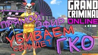 GCO УНИЖАЕМ СВИНДЕТ. GCO ПРЯМОЙ ЭФИР. Grand Criminal Online