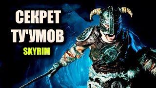 Skyrim - СЕКРЕТ ДРАКОНЬИХ КРИКОВ, TУУМОВ! ( Секреты #169 )