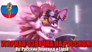 История любви Рокси и Фокси / FNAF SECURITY BREACH animation / Угарная озвучка на русском